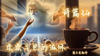 诗篇34 - Psalm 34  - 尝尝主恩的滋味 - 小睿见证 | 全新触动版