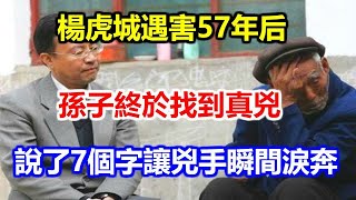 楊虎城遇害57年后，孫子終於找到真兇，說了7個字讓兇手瞬間淚奔