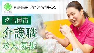 名古屋市で介護職求人募集！社会福祉法人ケアマキスが仲間を募集中