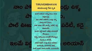 Tiruvembavai |తిరువెంబావై 5వ కృతి తెలుగు అర్థం తో |SHIVANUGRAHAM |