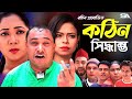 Sylheti Natok | Kotin Siddanto | কটিন সিদ্ধান্ত | Abdul Hasim | Kotai Miah | Monai Miah | Akkel Ali