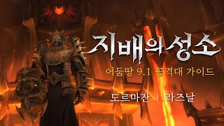 스랄이 알려주는 지배의 성소 영웅 가이드 #3 - 영혼분리자👻 도르마잔 \u0026 고통장이 라즈날