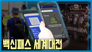 확진자 급증하는데 백신패스 반대, 도대체 왜? (KBS_246회_2022.01.15.방송)