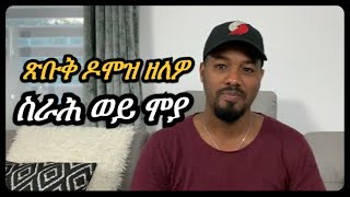 ዝበለጸ ዶሞዝ  ዘለዎ ስራሕ -  ሞያ  | Josiass Denden