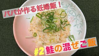 【 妊婦飯 】超簡単！！妊娠初期編#2  鮭の混ぜご飯