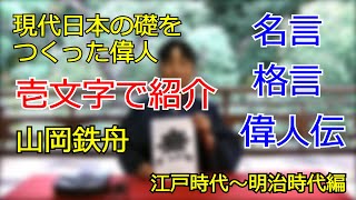 現代日本の礎（いしずえ）をつくった偉人　山岡鉄舟