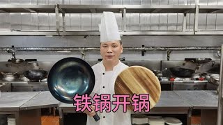 大厨分享：“章丘铁锅”的开锅小技巧，炒菜不容易粘锅、不生锈！【美食厨房席艾猛】