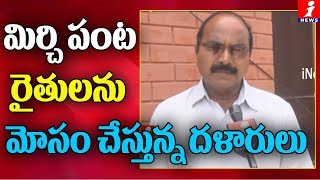 మిర్చి పంట రైతులను మోసం చేస్తున్న దళారులు | Mirchi Farmers | Khammam | iNews