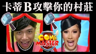 Cardi B coin master 中文廣告cover