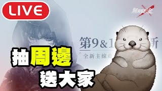 《無期迷途》全新主線來啦 先抽個橡木匣 然後抽周邊送大家  Pt.1｜鏽火篇與流民寨