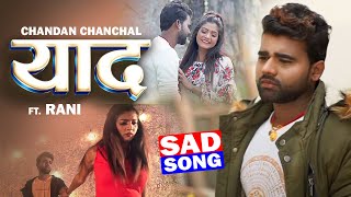 #Chandan Chanchal का ये दर्द भरा गाना आपको रोने पे मजबूर कर देगा | याद | Yaad |  New Sad Song 2022