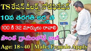 TS రేషన్ డీలర్స్ నోటిఫికేషన్ || Telangana Ration Dealers Notification 2022 || Latest Jobs In Telugu