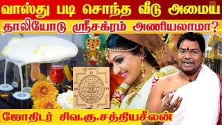 வாஸ்து படி சொந்த வீடு அமைய பரிகாரம் | பெண்கள் தாலியோடு ஸ்ரீசக்ரம் அணியலாமா?  Astrologer Sathyaseelan