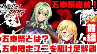 【対魔忍RPG】五車祭直前！五車祭ガチャってなんじゃい？って話と過去の五車祭限定ユニットを駆け足解説　前半【ゆっくり解説】