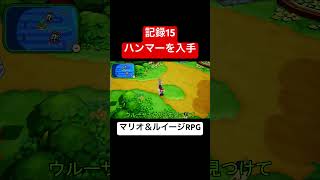 ハンマーをください #ゲーム実況 #マリオアンドルイージrpg #マリオrpg実況 #shorts