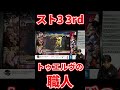 トゥエルヴを使いこなす職人プレイヤー【スト3 3rd】