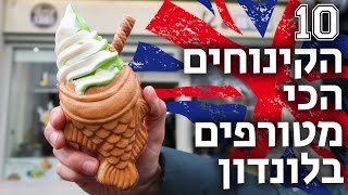 10 הקינוחים הכי מטורפים | לונדון