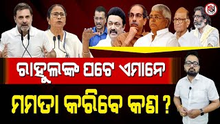 TARZAMA : ରାହୁଲଙ୍କ ପଟେ ଏମାନେ, ମମତା କରିବେ କଣ ? | Nirbhay Suchana