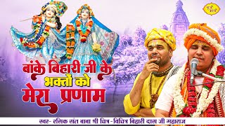 बांके बिहारी जी के भक्तो को मेरा प्रणाम | Chitra Vichitra Ji | Shri Bihari Ji Bhajan | Vraj Bhav