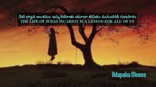 ఇస్కరియోతు యూదా జీవితం మనందరికీ గుణపాఠం The life of Judas Iscariot is a lesson for all of us