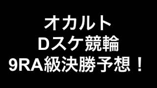 【オカルトDスケ】ミッドナイト競輪松阪決勝9R 2020年11月20日