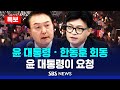 [뉴스특보] 윤 대통령 · 한동훈 대표, 용산서 곧 독대 .. 윤 대통령이 요청 / SBS