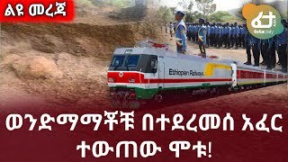 Ethiopia - የዕለቱ አሳዛኝ ዜና - ወንድማማቾቹ በተደረመሰ አፈር ተውጠው ሞቱ! | Ethiopia Daily News