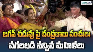 Chandrababu | జగన్ చదువు పై చంద్రబాబు పంచులు పగలబడి నవ్విన మహిళలు  | Vaarthavaani