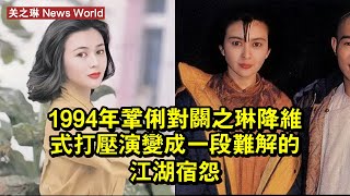 1994年，鞏俐對关之琳降維式打壓，演變成一段難解的江湖宿怨 #关之琳 #guanzhilin #guanzhilin关之琳