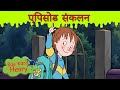 हॉरिड हेनरी और. बिल्कुल सही पीटर Bas Karo Henry बच च क ल ए क र ट न Hindi Cartoons