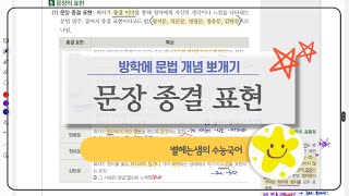 수능 국어 문법 | 개념 총정리 | 종결 표현 | 평서문 | 의문문 | 명령문 | 청유문 | 감탄문