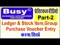 Busy Software Me Ledger Stock Item Kaise Bnaye | Purchase Voucher Entry in Busy Software in hindi