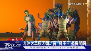 音樂劇獅子王演員清唱合聲 宛如行走CD！｜TVBS新聞