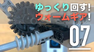 大きく減速できる！ウォームギアを動かしてみる【ロボットプログラミング入門】