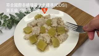 吞嚥易原貌軟餐 - 參考短片