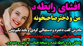 داستان واقعی🎙 :  تاوان خیانت به همسرم با یک زن هر....ه  رو پس دادم و...🔎راز داستان ها🔍