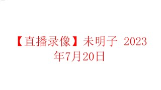 【直播录像】未明子 癸卯年六月初三