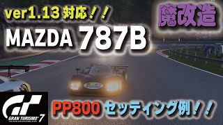 [GT7][ver1.13対応][魔改造] MAZDA 787B PP800セッティング例！！前より好タイムも！！ [グランツーリスモ７]