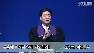 홍광교회/20240303/주일예배/누가복음 22:39~46/유혹에 빠지지 않게 기도하라!/조광민 위임목사