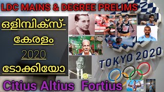 ഒളിമ്പിക്സ് - കേരളം|Olympics -kerala| സിലബസ് പ്രധാനം|LDC MAINS \u0026Degree prelims|