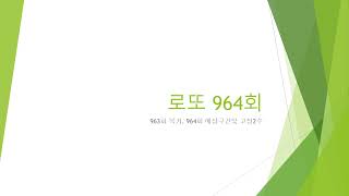 로또 964회