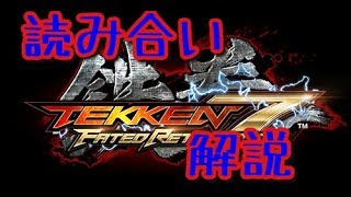 【家庭用鉄拳7】初心者向け 鉄拳における読み合いとはなにか？