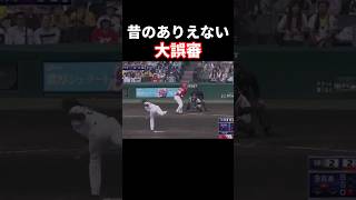 昔のありえない大誤審 #プロ野球