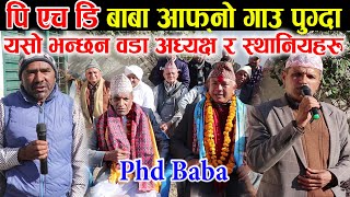 पहिले आफुलाइ पढाएका पि एच डि बाबा सन्चो भएर आफ्नो गाउँ पुगेपछि हेर्नेको लाग्यो भिड, PHD BABA Gulmi
