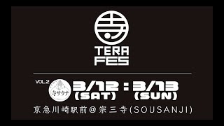 寺フェスVOL.2 　2022.3／12sat＆13sun追加開催 　LINE ID:@terafes