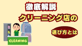 クリーニング店の選び方とは？料金相場や出す頻度など徹底解説！