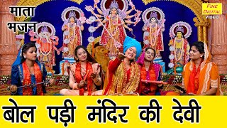 नवरात्रि भजन | बोल पड़ी मन्दिर की देवी | Mata Bhajan | Navratri Bhajan | Sheela Kalson (With Lyrics)