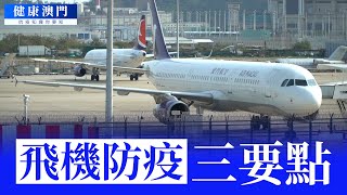 【健康澳門】飛機防疫三要點