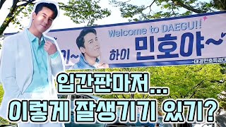 와 장민호! 입간판마저 이렇게 멋있고 잘생기기 있기ㅎㅎ? [230520 대구 k트롯 페스티벌]