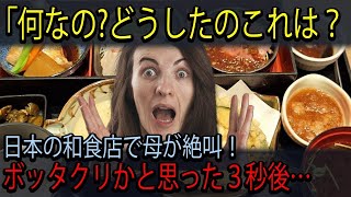 【海外の反応】「クレイジーすぎるー！日本人はこれが普通？！」初来日の外国人が日本の和食店で絶句！